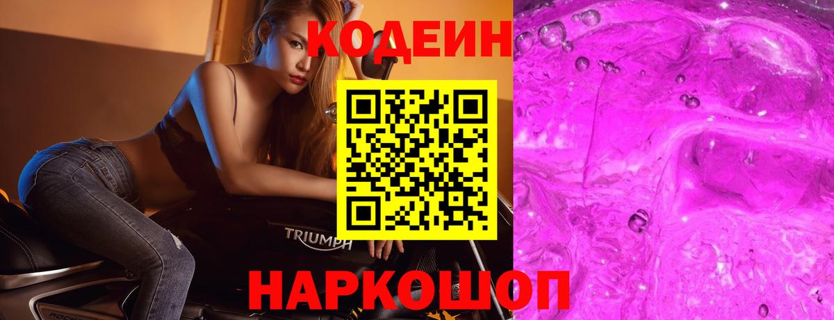 Кодеин напиток Lean (лин) Видное